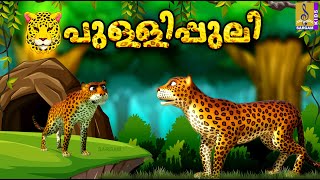 പുള്ളിപ്പുലിയുടെ കഥകൾ  Kids Cartoon Stories Malayalam  Pullipuliyude Kadhakal cartoon animals [upl. by Euqinimod286]