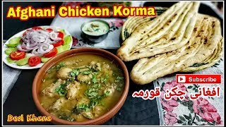 Afghani Chicken Korma  افغانی چکن قورمہ  Chicken Afghani Gravy Recipe  Korma  Desi Khana Recipes [upl. by Tyson]