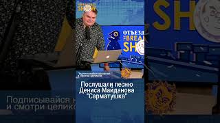 Как вам новая песня Майданова quotСарматушкаquot [upl. by Aix]