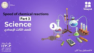 Speed of chemical reactions  Science  الصف الثالث الإعدادي Part 3 [upl. by Jeane]