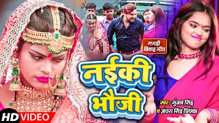 VIDEO ll नईकी भौजी ll GunjanSingh amp AntraSinghPriyanka मगही विवाह गीत Gari Vivah Geet 2021 [upl. by Naimad]