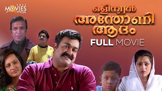 Olympian Anthony Adam Full Movie  Mohanlal  Jagathy SreeKumar  Ganesh Kumar  Meena [upl. by Basilius812]