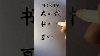 How to write Chinese Characters chinesecharacterwriting chinesewriting [upl. by Arie]