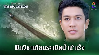 ฝึกวิชาวิชาเทียนระเบิดน้ำสำเร็จ  HIGHLIGHT ศึกเสน่หา ไกรทอง ชาละวัน EP28  ละครช่อง8 [upl. by Ellerrehc256]