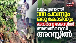 വളപട്ടണത്ത് 300 പവനും ഒരു കോടിയും കവർന്ന കേസിൽ അയൽവാസി അറസ്റ്റിൽ  Valapattanam House Robbery [upl. by Phare]