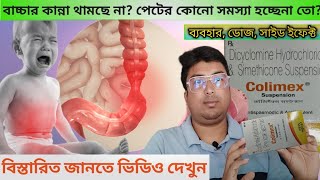 Colimex Syrup  Colimex Syrup Review UsesDoseSide EffectMode Of Action in Bengali  পেটে ব্যথার [upl. by Alcus]