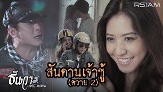 สันดานเจ้าชู้ ควาย 2  ธันวา ราศีธนู อาร์สยาม Official Mv [upl. by Ydnor]