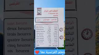 Lhoraire du matin التوقيت قبل الزوال تعلمالفرنسية apprendrelefrancais [upl. by Thatcher]