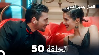 FULL HD Arabic Dubbed اتصل بمدير أعمالي الحلقة 50 [upl. by Denison]