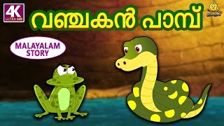 Malayalam Story for Children  വഞ്ചകൻ പാമ്പ്  Moral Stories  Malayalam Fairy Tales  Koo Koo TV [upl. by Etac]