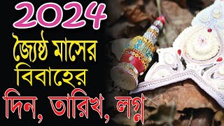 2024 জ্যৈষ্ঠ মাসের বিয়ের লগ্ন তথ্য  Bengali Marriage Dates and Time [upl. by Warden]