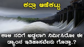 History of Kadra Dam  ಕದ್ರಾ ಆಣೆಕಟ್ಟು  Inspire Kannada Official [upl. by Aiouqahs441]