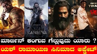 Martin Vs Kanguva🥊🔥🔥  Yash Ramayana Movie Updates  Bheema  The GOAT  Devara  Good Bad Ugly [upl. by Drarehs]