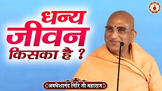 धन्य जीवन किसका है  Avdheshanand Giri Ji Maharaj Sanatan Vachan  Pravachan [upl. by Neehar]