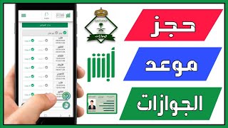 كيفية حجز موعد في الجوازات بدقيقة  طريقة حجز الموعد من خلال ابشر [upl. by Haek]