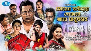 Hosen Vaiyer Dokane Asha Manushjon  Ep 6  Mosharraf Karim  Nadia  Rtv Drama Serial [upl. by Wolcott734]