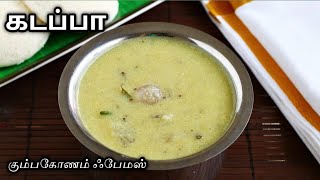 இட்லி தோசைக்கு இனி இப்படி செஞ்சு பாருங்க  கும்பகோணம் கடப்பா  Kumbakonam Kadappa Recipe  Kadappa [upl. by Tarryn]