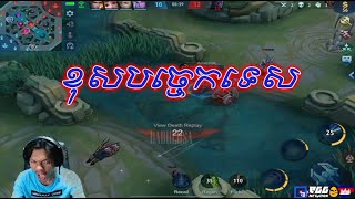 Sdach Game ស្ដេចហ្ឡេម ខុសបច្ចេកទេស  Mobile Legends KH Replay 29 [upl. by Alehtse]