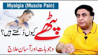 Myalgia  Causes Symptoms amp Treatment  Muscle Pain  By Dr Khalid Jamil [upl. by Pauletta]