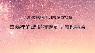 利未記24章陪你讀聖經《 會幕裡的燈 從夜晚到早晨都亮著》 [upl. by Carlile]