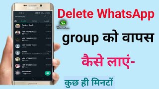 How to Recover a WhatsApp Group🔥🔥।। whatsapp group ko recover kaise karen ।। Whatsapp [upl. by Mullac281]