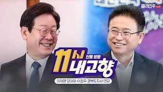 저의 고향 안동 이철우 경북도지사님 만나러 왔습니다😁ㅣ이재명 당대표이철우 경북도지사 면담 생중계 [upl. by Yalc619]