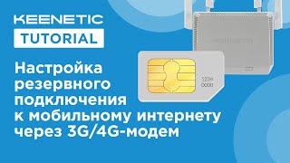 Резервирование Интернета через 3G4Gмодем [upl. by Buddie579]