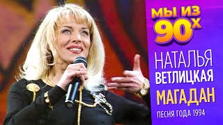 Наталья Ветлицкая  Магадан  Песня года 1994 ДИСКОТЕКАмыиз90хб6т [upl. by Esaele848]