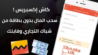 طريقة سحب المال بدون بطاقة بنكية في Attijariwafa bank عبر خدمة Cash Express 💰 [upl. by Ring778]