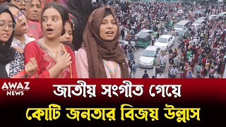 বিজয় উল্লাসে মেতেছে রাজধানীর মানুষ  দেখুন [upl. by Friedrick]