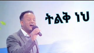 Tesfaye Chala quotትልቅ ነህquot Lyrics Video [upl. by Pappano]