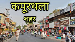 KAPURTHALA CITY कपूरथला शहर Kapurthala Punjab Kapurthala Ki Video [upl. by Sulokcin]