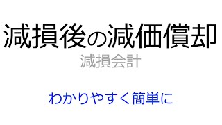 減損後の減価償却や耐用年数の短縮はどうする？取得価額もわかりやすく解説 [upl. by Debbie]