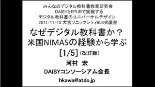 なぜデジタル教科書か？米国NIMASの経験から学ぶ 15 改訂版【字幕付き】 [upl. by Lukasz]