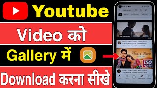 Youtube video ko gallery me kaise download kare  How to download Youtube videos [upl. by Adniralc689]