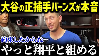 「翔平と約束したんだ」大谷とのバッテリー候補、捕手バーンズが大谷へ本音！来季投手復帰となる大谷へ告げた言葉が…【海外の反応MLB大谷翔平】 [upl. by Adikam]