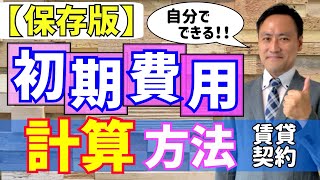 【有料級】賃貸初期費用の計算『誰でもできる３つのステップ』（部屋探し・一人暮らし） [upl. by Donata937]