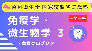 歯科衛生士の国家試験対策【免疫学・微生物学③】 [upl. by Nisbet]