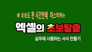 왕초보 도 1시간에 기초 기능 을 마스터 하는 엑셀 초보 탈출 [upl. by Amble]