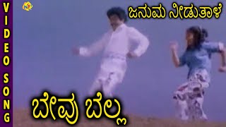 Bevu Bellaಬೇವು ಬೆಲ್ಲ Kannada Movie Songs  Januma Needuthale Video Song  Jaggesh  TVNXT [upl. by Raamal68]