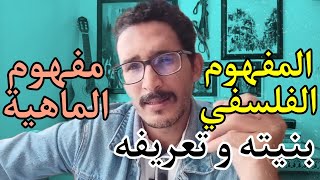 المفهوم الفلسفي بنيته و تعريفه؛مفهوم الماهية حسب أرسطو سارتروجود الإنسان يسبق ماهيته اسمية بيركلي [upl. by Enihpesoj]