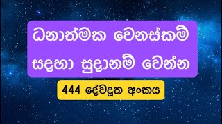 444 angel number meaning444 දේවදූත අංකය [upl. by Bonne268]