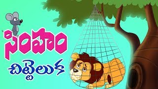 Telugu Children Stories simham chitti eluka Panchatantra Kathalu [upl. by Cowles]