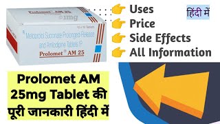 Prolomet Am 25mg Tablet Uses Benefits Price Side Effects Full Information in Hindi [upl. by Airemat]