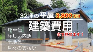 【新築】32坪の平屋！建築費用をすべて公開します！【注文住宅オプション坪単価住宅ローンマイホーム】 [upl. by Casanova63]