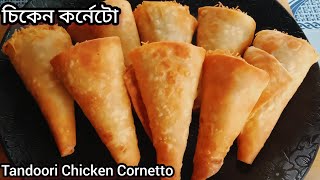 চিকেন কর্নেটো বানানোর সবথেকে সহজ রেসিপি।Tandoori Chicken Cones। Crispy Chicken Cornetto recipe। [upl. by Lletnwahs]