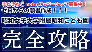 【まねきねこメンバー募集】昭和女子大学附属昭和こども園、完全攻略。 [upl. by Alor]