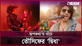 অভিনেতা তৌসিফ মাহবুব এখন রকস্টার  Tawsif mahbub  Desh TV [upl. by Rugen87]