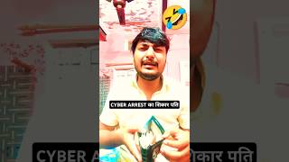 Digital Arrest😛😂🤣 youtube comedy comedyvideos funny ytshorts viralshort shorts trending [upl. by Lleuqar198]