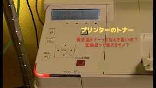 プリンターのトナーの純正品トナーってなんで高すぎるの？ [upl. by Jimmie815]